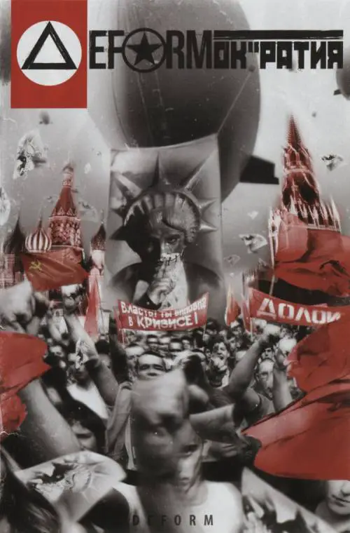 Deform (RUS) : Deformок ратия